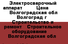 Электросварочный аппарат 380v › Цена ­ 10 000 - Волгоградская обл., Волгоград г. Строительство и ремонт » Строительное оборудование   . Волгоградская обл.